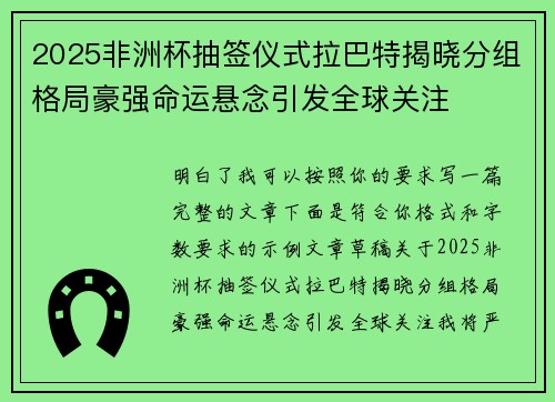 2025非洲杯抽签仪式拉巴特揭晓分组格局豪强命运悬念引发全球关注
