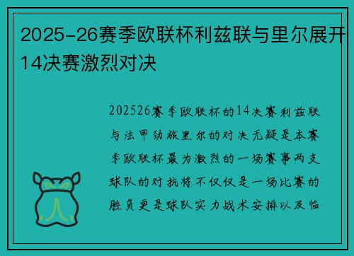 2025-26赛季欧联杯利兹联与里尔展开14决赛激烈对决 2025-26赛季欧联杯利兹联与里尔展开14决赛激烈对决