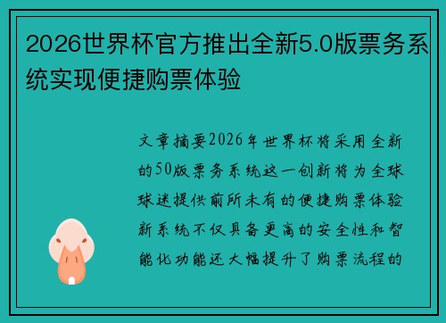 2026世界杯官方推出全新5.0版票务系统实现便捷购票体验