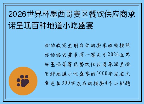 2026世界杯墨西哥赛区餐饮供应商承诺呈现百种地道小吃盛宴