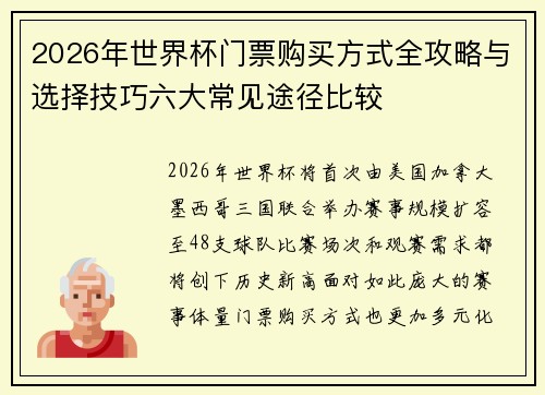 2026年世界杯门票购买方式全攻略与选择技巧六大常见途径比较 2026年世界杯门票购买方式全攻略与选择技巧六大常见途径比较