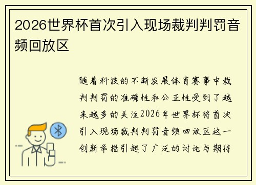 2026世界杯首次引入现场裁判判罚音频回放区 2026世界杯首次引入现场裁判判罚音频回放区