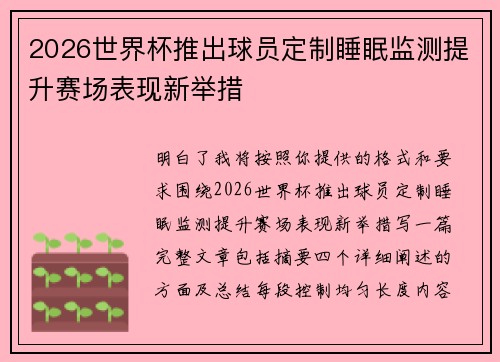 2026世界杯推出球员定制睡眠监测提升赛场表现新举措 2026世界杯推出球员定制睡眠监测提升赛场表现新举措