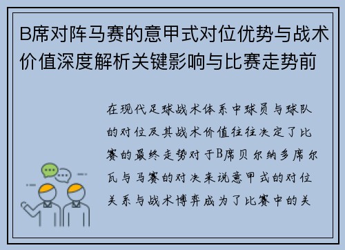 B席对阵马赛的意甲式对位优势与战术价值深度解析关键影响与比赛走势前瞻 B席对阵马赛的意甲式对位优势与战术价值深度解析关键影响与比赛走势前瞻