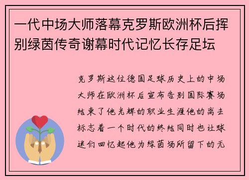 一代中场大师落幕克罗斯欧洲杯后挥别绿茵传奇谢幕时代记忆长存足坛 一代中场大师落幕克罗斯欧洲杯后挥别绿茵传奇谢幕时代记忆长存足坛