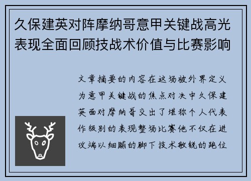 久保建英对阵摩纳哥意甲关键战高光表现全面回顾技战术价值与比赛影响解析 久保建英对阵摩纳哥意甲关键战高光表现全面回顾技战术价值与比赛影响解析