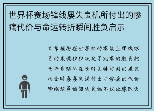 世界杯赛场锋线屡失良机所付出的惨痛代价与命运转折瞬间胜负启示 世界杯赛场锋线屡失良机所付出的惨痛代价与命运转折瞬间胜负启示