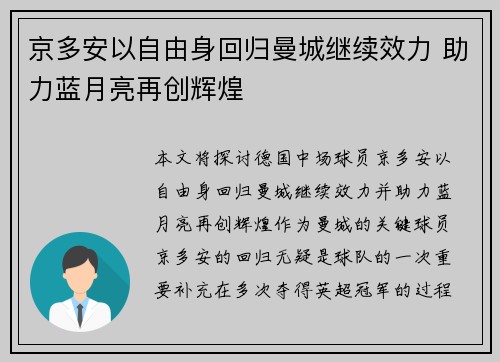 京多安以自由身回归曼城继续效力 助力蓝月亮再创辉煌 京多安以自由身回归曼城继续效力 助力蓝月亮再创辉煌