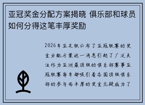 亚冠奖金分配方案揭晓 俱乐部和球员如何分得这笔丰厚奖励