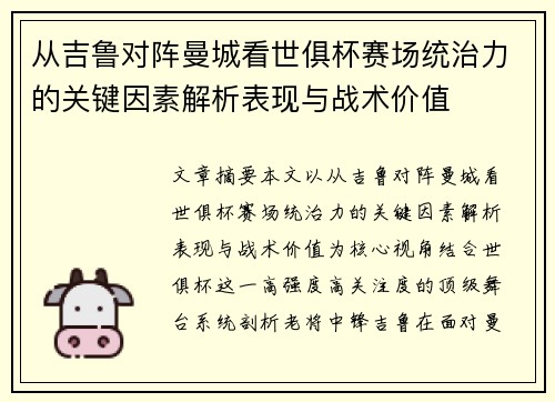 从吉鲁对阵曼城看世俱杯赛场统治力的关键因素解析表现与战术价值 从吉鲁对阵曼城看世俱杯赛场统治力的关键因素解析表现与战术价值