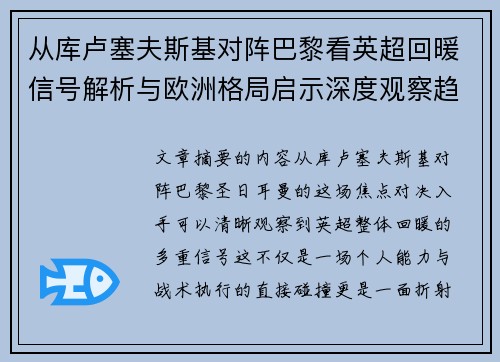 从库卢塞夫斯基对阵巴黎看英超回暖信号解析与欧洲格局启示深度观察趋势