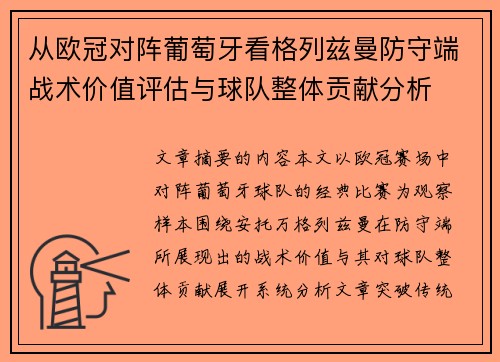 从欧冠对阵葡萄牙看格列兹曼防守端战术价值评估与球队整体贡献分析 从欧冠对阵葡萄牙看格列兹曼防守端战术价值评估与球队整体贡献分析