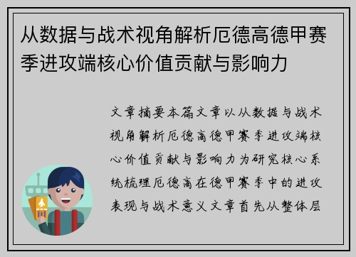 从数据与战术视角解析厄德高德甲赛季进攻端核心价值贡献与影响力