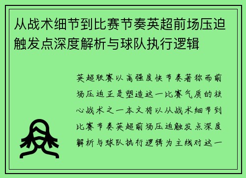从战术细节到比赛节奏英超前场压迫触发点深度解析与球队执行逻辑