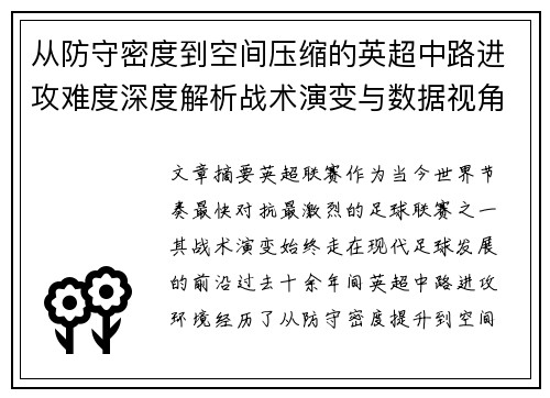 从防守密度到空间压缩的英超中路进攻难度深度解析战术演变与数据视角