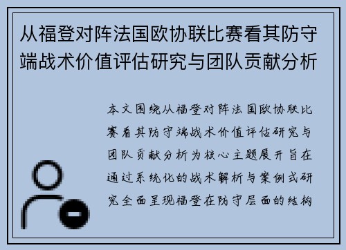 从福登对阵法国欧协联比赛看其防守端战术价值评估研究与团队贡献分析 从福登对阵法国欧协联比赛看其防守端战术价值评估研究与团队贡献分析