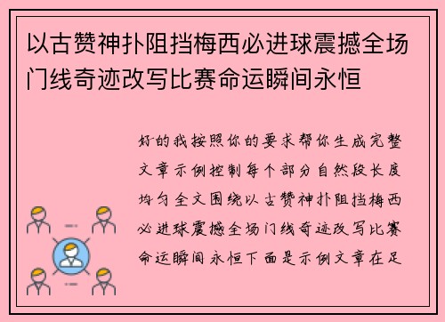 以古赞神扑阻挡梅西必进球震撼全场门线奇迹改写比赛命运瞬间永恒 以古赞神扑阻挡梅西必进球震撼全场门线奇迹改写比赛命运瞬间永恒