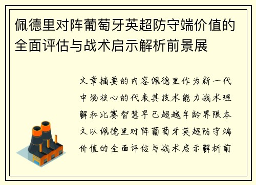 佩德里对阵葡萄牙英超防守端价值的全面评估与战术启示解析前景展 佩德里对阵葡萄牙英超防守端价值的全面评估与战术启示解析前景展
