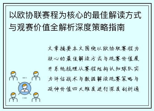 以欧协联赛程为核心的最佳解读方式与观赛价值全解析深度策略指南 以欧协联赛程为核心的最佳解读方式与观赛价值全解析深度策略指南