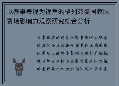 以赛事表现为视角的格列兹曼国家队赛场影响力观察研究综合分析 以赛事表现为视角的格列兹曼国家队赛场影响力观察研究综合分析