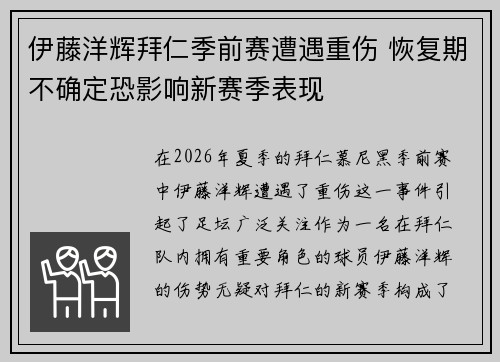 伊藤洋辉拜仁季前赛遭遇重伤 恢复期不确定恐影响新赛季表现 伊藤洋辉拜仁季前赛遭遇重伤 恢复期不确定恐影响新赛季表现