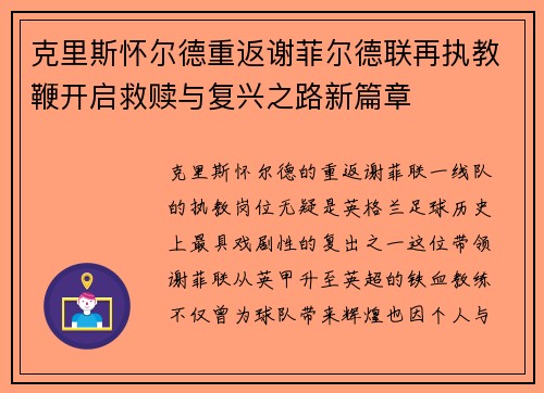 克里斯怀尔德重返谢菲尔德联再执教鞭开启救赎与复兴之路新篇章 克里斯怀尔德重返谢菲尔德联再执教鞭开启救赎与复兴之路新篇章