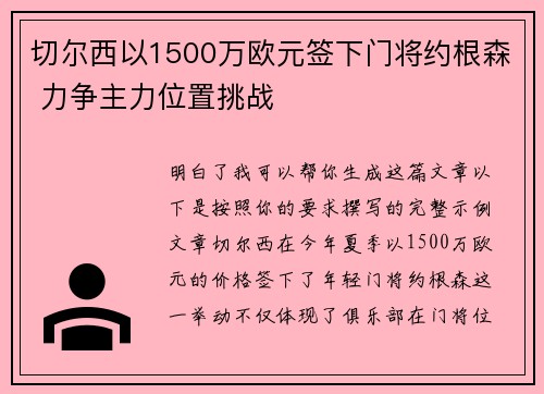 切尔西以1500万欧元签下门将约根森 力争主力位置挑战 切尔西以1500万欧元签下门将约根森 力争主力位置挑战