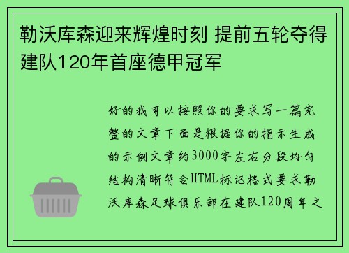 勒沃库森迎来辉煌时刻 提前五轮夺得建队120年首座德甲冠军 勒沃库森迎来辉煌时刻 提前五轮夺得建队120年首座德甲冠军