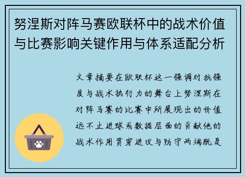 努涅斯对阵马赛欧联杯中的战术价值与比赛影响关键作用与体系适配分析