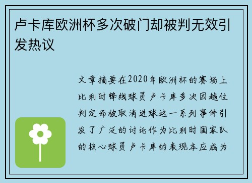 卢卡库欧洲杯多次破门却被判无效引发热议