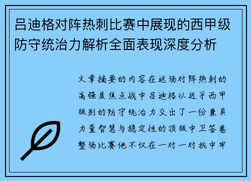 吕迪格对阵热刺比赛中展现的西甲级防守统治力解析全面表现深度分析 吕迪格对阵热刺比赛中展现的西甲级防守统治力解析全面表现深度分析