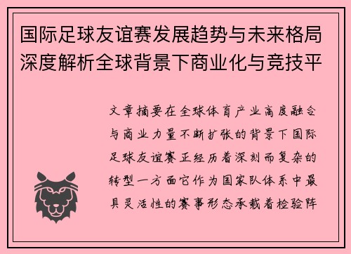 国际足球友谊赛发展趋势与未来格局深度解析全球背景下商业化与竞技平衡 国际足球友谊赛发展趋势与未来格局深度解析全球背景下商业化与竞技平衡