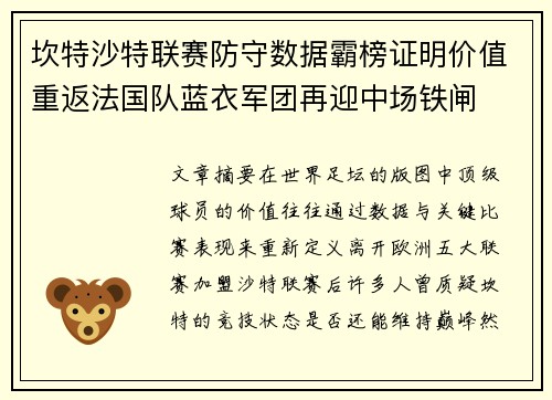 坎特沙特联赛防守数据霸榜证明价值重返法国队蓝衣军团再迎中场铁闸 坎特沙特联赛防守数据霸榜证明价值重返法国队蓝衣军团再迎中场铁闸