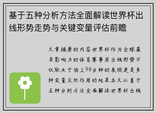 基于五种分析方法全面解读世界杯出线形势走势与关键变量评估前瞻 基于五种分析方法全面解读世界杯出线形势走势与关键变量评估前瞻