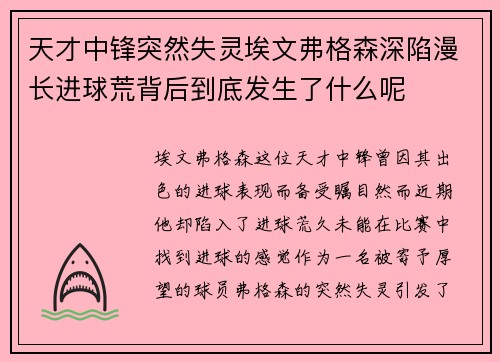 天才中锋突然失灵埃文弗格森深陷漫长进球荒背后到底发生了什么呢