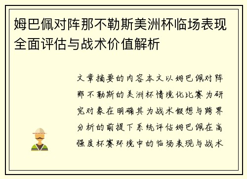 姆巴佩对阵那不勒斯美洲杯临场表现全面评估与战术价值解析 姆巴佩对阵那不勒斯美洲杯临场表现全面评估与战术价值解析