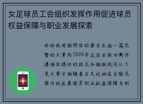 女足球员工会组织发挥作用促进球员权益保障与职业发展探索 女足球员工会组织发挥作用促进球员权益保障与职业发展探索