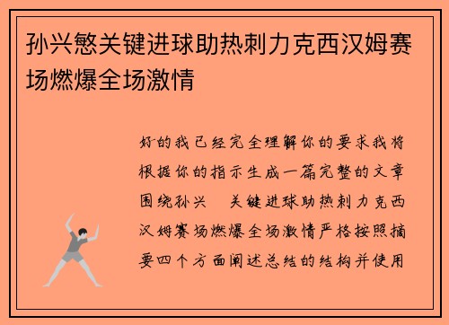 孙兴慜关键进球助热刺力克西汉姆赛场燃爆全场激情 孙兴慜关键进球助热刺力克西汉姆赛场燃爆全场激情