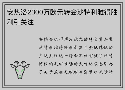 安热洛2300万欧元转会沙特利雅得胜利引关注