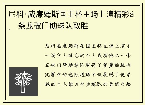 尼科·威廉姆斯国王杯主场上演精彩一条龙破门助球队取胜