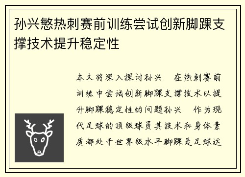 孙兴慜热刺赛前训练尝试创新脚踝支撑技术提升稳定性