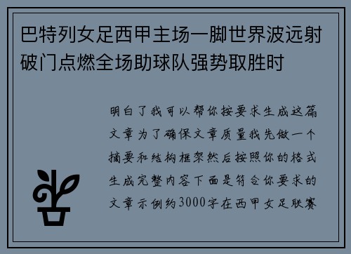 巴特列女足西甲主场一脚世界波远射破门点燃全场助球队强势取胜时 巴特列女足西甲主场一脚世界波远射破门点燃全场助球队强势取胜时