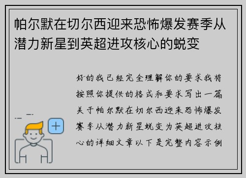 帕尔默在切尔西迎来恐怖爆发赛季从潜力新星到英超进攻核心的蜕变 帕尔默在切尔西迎来恐怖爆发赛季从潜力新星到英超进攻核心的蜕变