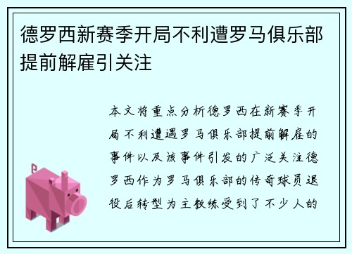 德罗西新赛季开局不利遭罗马俱乐部提前解雇引关注 德罗西新赛季开局不利遭罗马俱乐部提前解雇引关注
