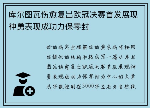 库尔图瓦伤愈复出欧冠决赛首发展现神勇表现成功力保零封 库尔图瓦伤愈复出欧冠决赛首发展现神勇表现成功力保零封