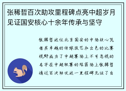 张稀哲百次助攻里程碑点亮中超岁月见证国安核心十余年传承与坚守 张稀哲百次助攻里程碑点亮中超岁月见证国安核心十余年传承与坚守