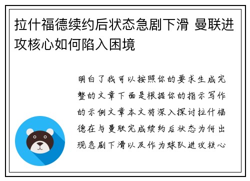 拉什福德续约后状态急剧下滑 曼联进攻核心如何陷入困境