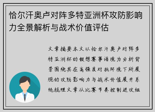 恰尔汗奥卢对阵多特亚洲杯攻防影响力全景解析与战术价值评估