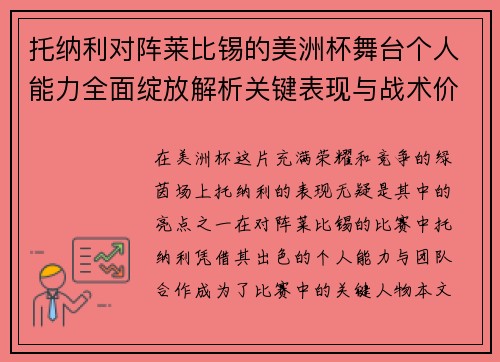 托纳利对阵莱比锡的美洲杯舞台个人能力全面绽放解析关键表现与战术价值 托纳利对阵莱比锡的美洲杯舞台个人能力全面绽放解析关键表现与战术价值