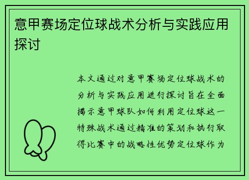 意甲赛场定位球战术分析与实践应用探讨 意甲赛场定位球战术分析与实践应用探讨